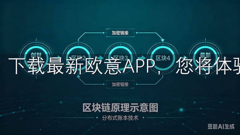 下载最新欧意APP，您将体验到前所未有的智能生活乐趣。