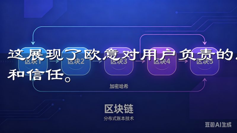 这展现了欧意对用户负责的态度，让用户在使用过程中倍感安心和信任。